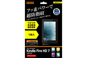 【Amazon Kindle Fire HD 7 (2013)】フッ素コートつやつや気泡軽減超防指紋フィルム 1枚入[高光沢タイプ]【生産終了】
