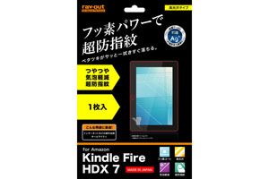 【Amazon Kindle Fire HDX 7】フッ素コートつやつや気泡軽減超防指紋フィルム 1枚入[高光沢タイプ]