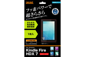 【Amazon Kindle Fire HDX 7】フッ素コートさらさら気泡軽減超防指紋フィルム 1枚入[反射防止タイプ]【生産終了】