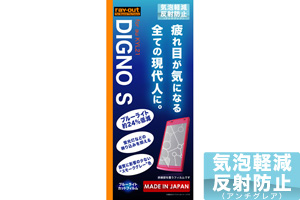 【au DIGNO S KYL21】ブルーライト低減・気泡軽減反射防止保護フィルム【生産終了】
