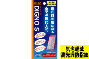 【au DIGNO S KYL21】ブルーライト低減・気泡軽減高光沢防指紋フィルム【生産終了】