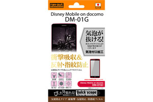 【Disney Mobile on docomo DM-01G】反射防止タイプ／耐衝撃・反射防止・防指紋フィルム 1枚入【生産終了】