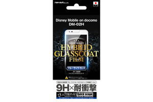 【Disney Mobile on docomo DM-02H】液晶保護フィルム 9H 耐衝撃 ブルーライトカット ハイブリッドガラスコート【生産終了】