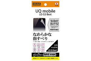 【UQ mobile LG G3 Beat】高光沢タイプ／なめらかタッチ光沢・防指紋フィルム 1枚入【生産終了】