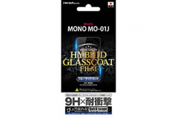 【docomo MONO MO-01J】液晶保護フィルム 9H 耐衝撃 ブルーライトカット ハイブリッドガラスコート【生産終了】