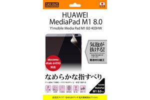 【Y!mobile MediaPad M1 8.0 403HW/HUAWEI MediaPad M1 8.0/docomo dtab d-01G】なめらかタッチ光沢指紋防止フィルム 1枚入[高光沢タイプ]【生産終了】