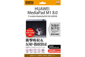 【HUAWEI MediaPad M18.0/Y!mobile Media Pad M18.0 403HW/docomo dtab d-01G】反射防止タイプ／耐衝撃・反射防止・防指紋フィルム 1枚入【生産終了】