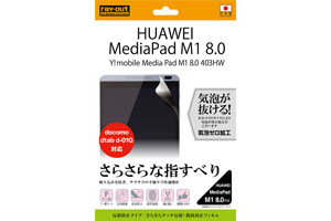 【Y!mobile MediaPad M1 8.0 403HW/HUAWEI MediaPad M1 8.0/docomo dtab d-01G】さらさらタッチ反射・指紋防止フィルム 1枚入[反射防止タイプ]【生産終了】