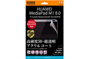 【Y!mobile MediaPad M1 8.0 403HW/HUAWEI MediaPad M1 8.0/docomo dtab d-01G】5Hなめらかタッチ光沢指紋防止アクリルコートフィルム 1枚入[高光沢タイプ]