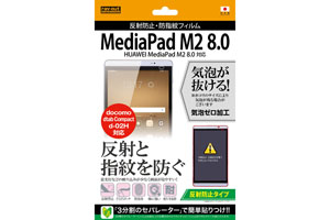 【HUAWEI MediaPad M2 8.0／docomo dtab Compact d-02H】反射防止タイプ／反射防止・防指紋フィルム 1枚入