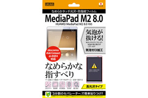 【HUAWEI MediaPad M2 8.0／docomo dtab Compact d-02H】高光沢タイプ／なめらかタッチ光沢・防指紋フィルム 1枚入【生産終了】