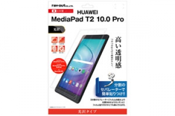 【HUAWEI MediaPad T2 10.0 Pro/au Qua tab 02/SoftBank MediaPad T2 Pro/Y!mobile MediaPad T2 Pro 606HW】液晶保護フィルム 指紋防止 光沢