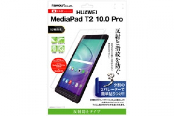【HUAWEI MediaPad T2 10.0 Pro/au Qua tab 02/SoftBank MediaPad T2 Pro/Y!mobile MediaPad T2 Pro 606HW】液晶保護フィルム 指紋 反射防止【生産終了】