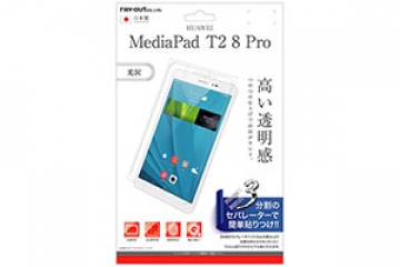 【HUAWEI MediaPad T2 8 Pro】液晶保護フィルム 指紋防止 光沢【生産終了】