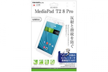 【HUAWEI MediaPad T2 8 Pro】液晶保護フィルム 指紋 反射防止【生産終了】