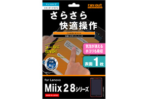 【Miix 2 8シリーズ】フッ素コートさらさら気泡軽減超防指紋フィルム 1枚入[マットタイプ]