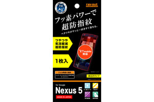 【Google Nexus 5】フッ素コートつやつや気泡軽減超防指紋フィルム 1枚入[高光沢タイプ]【生産終了】