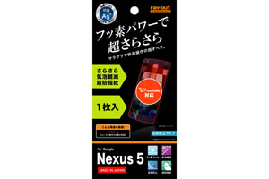 【Google Nexus 5】フッ素コートさらさら気泡軽減超防指紋フィルム 1枚入[反射防止タイプ]【生産終了】