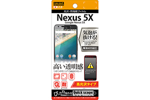 【Google Nexus 5X】高光沢タイプ／光沢・防指紋フィルム 1枚入【生産終了】