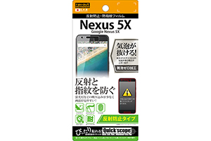 【Google Nexus 5X】反射防止タイプ／反射防止・防指紋フィルム 1枚入【生産終了】