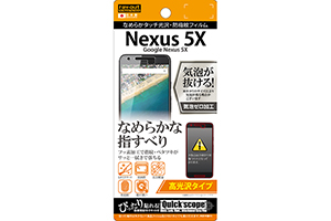 【Google Nexus 5X】高光沢タイプ／なめらかタッチ光沢・防指紋フィルム 1枚入【生産終了】