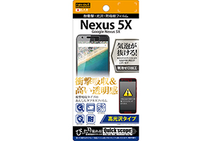【Google Nexus 5X】高光沢タイプ／耐衝撃・光沢・防指紋フィルム 1枚入【生産終了】