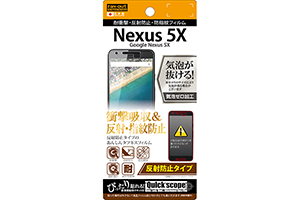 【Google Nexus 5X】反射防止タイプ／耐衝撃・反射防止・防指紋フィルム 1枚入【生産終了】