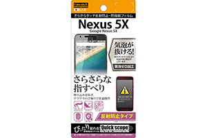 【Google Nexus 5X】反射防止タイプ／さらさらタッチ反射防止・防指紋フィルム 1枚入【生産終了】