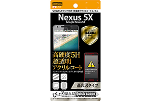 【Google Nexus 5X】高光沢タイプ／5Hなめらかタッチ光沢・防指紋アクリルコートフィルム 1枚入【生産終了】