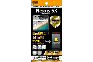 【Google Nexus 5X】高光沢タイプ／5H耐衝撃・光沢・防指紋アクリルコートフィルム 1枚入【生産終了】