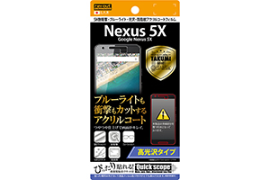 【Google Nexus 5X】高光沢タイプ／5H耐衝撃・ブルーライト・光沢・防指紋アクリルコートフィルム 1枚入【生産終了】