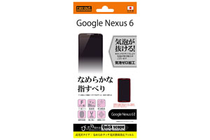 【Google Nexus 6】なめらかタッチ光沢指紋防止フィルム 1枚入[高光沢タイプ]【生産終了】