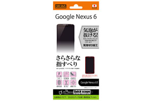 【Google Nexus 6】さらさらタッチ反射・指紋防止フィルム 1枚入[反射防止タイプ]【生産終了】