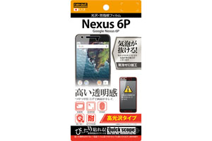 【Google Nexus 6P】高光沢タイプ／光沢・防指紋フィルム 1枚入【生産終了】