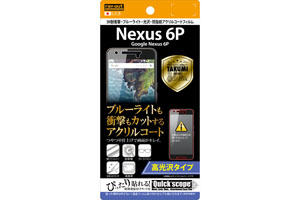 【Google Nexus 6P】高光沢タイプ／5H耐衝撃・ブルーライト・光沢・防指紋アクリルコートフィルム 1枚入【生産終了】