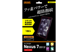 【Google Nexus 7 (2013)】フッ素コートつやつや気泡軽減超防指紋フィルム 1枚入[高光沢タイプ]