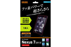 【Google Nexus 7 (2013)】フッ素コートさらさら気泡軽減超防指紋フィルム 1枚入[反射防止タイプ]【生産終了】