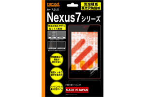 【ASUS Nexus7】気泡軽減高光沢防指紋保護フィルム 1枚入【生産終了】