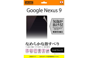 【Google Nexus 9】なめらかタッチ光沢指紋防止フィルム 1枚入[高光沢タイプ]【生産終了】