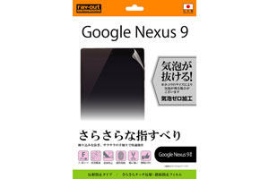【Google Nexus 9】さらさらタッチ反射・指紋防止フィルム 1枚入[反射防止タイプ]