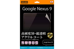 【Google Nexus 9】5Hなめらかタッチ光沢指紋防止アクリルコートフィルム 1枚入[高光沢タイプ]