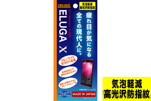 【docomo ELUGA X P-02E対応】ブルーライト低減・気泡軽減高光沢防指紋フィルム【生産終了】