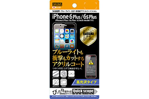 【Apple iPhone 6 Plus／iPhone 6s Plus】高光沢タイプ／5H耐衝撃・ブルーライト・光沢・防指紋アクリルコートフィルム 1枚入【生産終了】