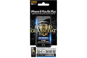 【Apple iPhone 6 Plus／iPhone 6s Plus】ブルーライトカット／9H耐衝撃・ブルーライト・光沢・防指紋ハイブリッドガラスコートフィルム 1枚入【生産終了】