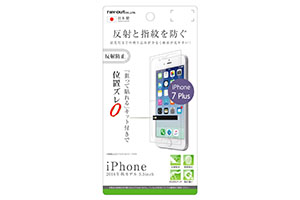 【Apple iPhone 7 Plus/iPhone 8 Plus】液晶保護フィルム 指紋 反射防止【生産終了】