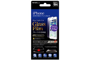 【Apple iPhone 7 Plus】液晶保護ガラスフィルム 9H ブルーライトカット 貼付けキット付【生産終了】