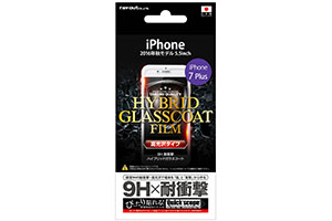 【Apple iPhone 7 Plus/iPhone 8 Plus】液晶保護フィルム 9H 耐衝撃 ハイブリッドガラスコート 高光沢【生産終了】