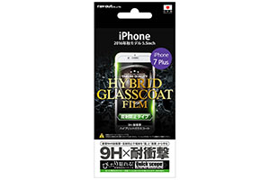 【Apple iPhone 7 Plus/iPhone 8 Plus】液晶保護フィルム 9H 耐衝撃 ハイブリッドガラスコート 反射防止【生産終了】
