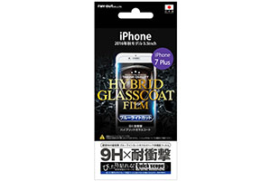【Apple iPhone 7 Plus/iPhone 8 Plus】液晶保護フィルム 9H 耐衝撃 ブルーライトカット ハイブリッドガラスコート【生産終了】