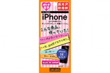【Apple iPhone SE/iPhone 5c/iPhone 5s/iPhone 5】オトナ女子向け保護フィルム【生産終了】